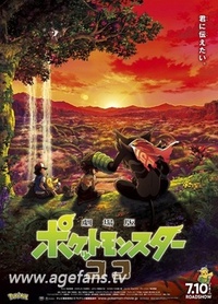 精灵宝可梦剧场版 KOKO